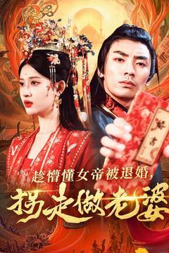 趁懵懂女帝被退婚，拐走做老婆(全集)