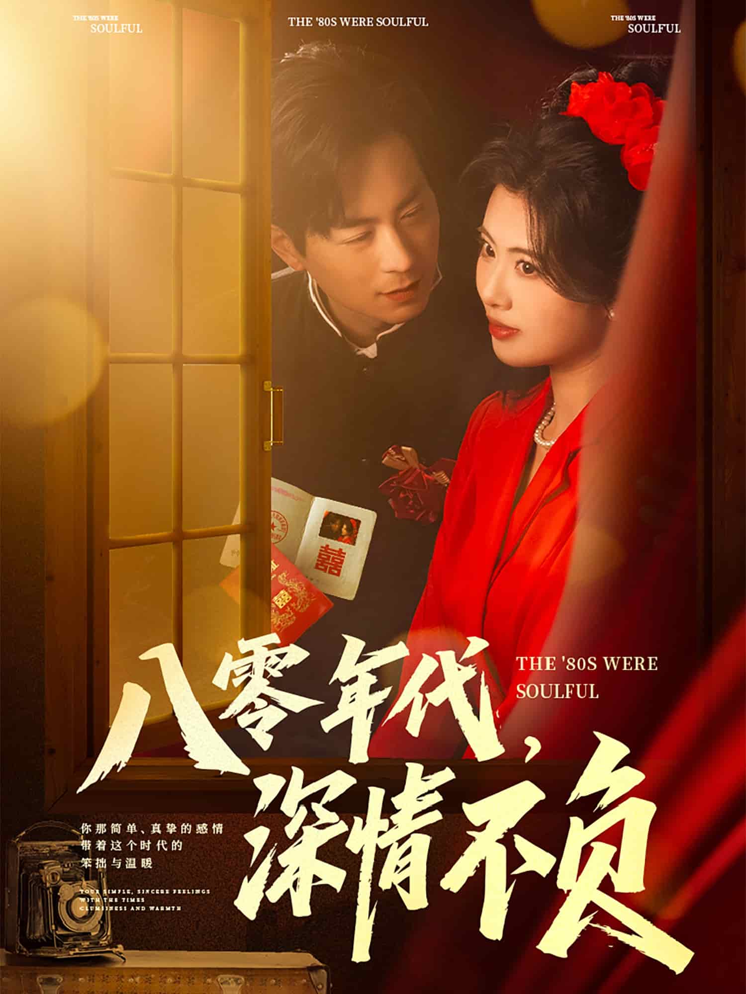 八零年代，深情不負(fù)(全集)