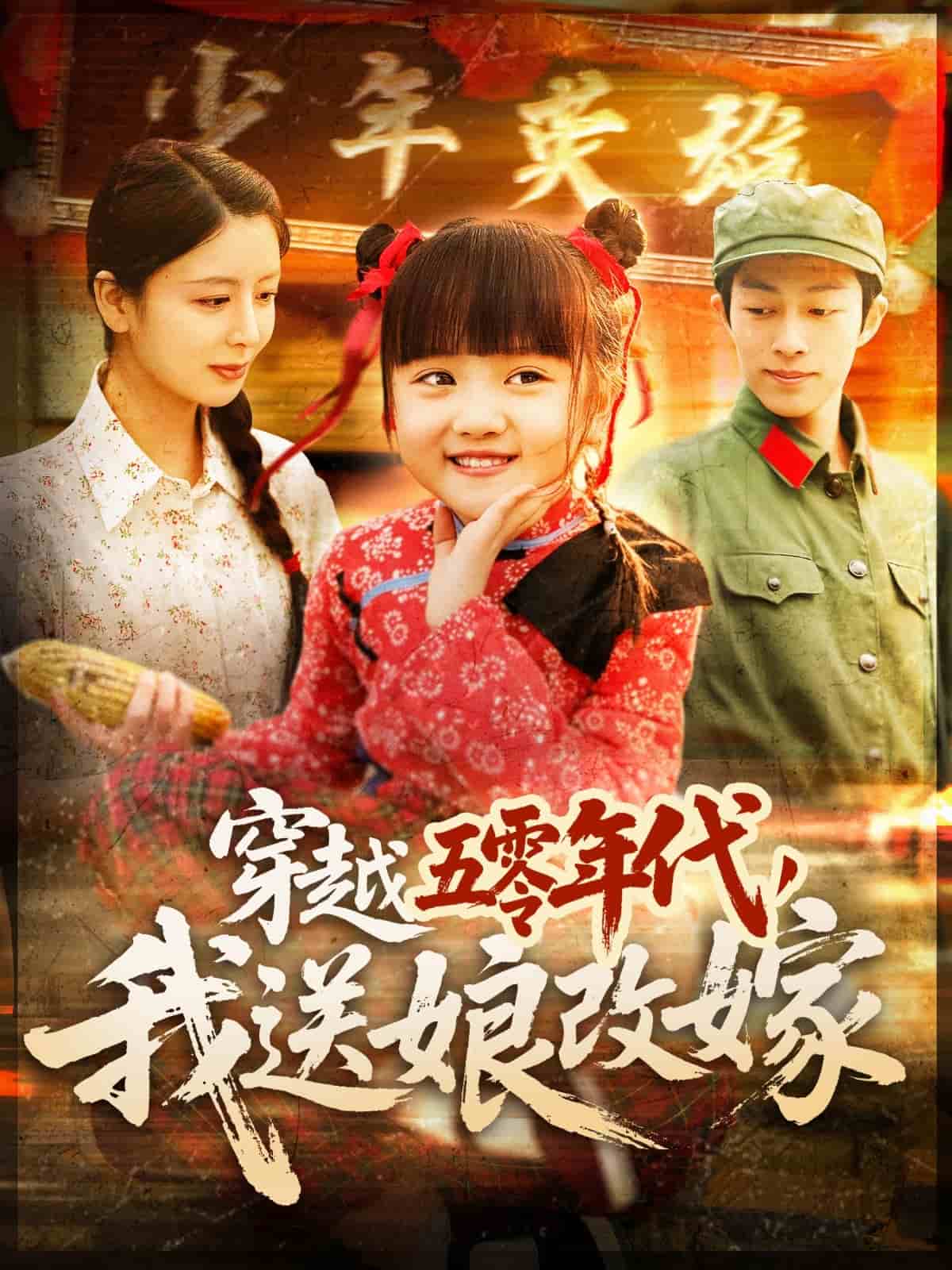 穿越五零年代，我送娘改嫁(全集)