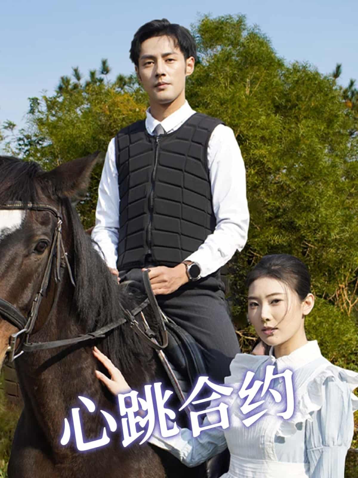 心跳合約(全集)