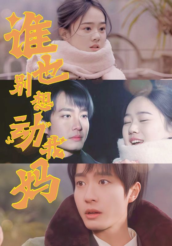 誰也別想動我媽(全集)