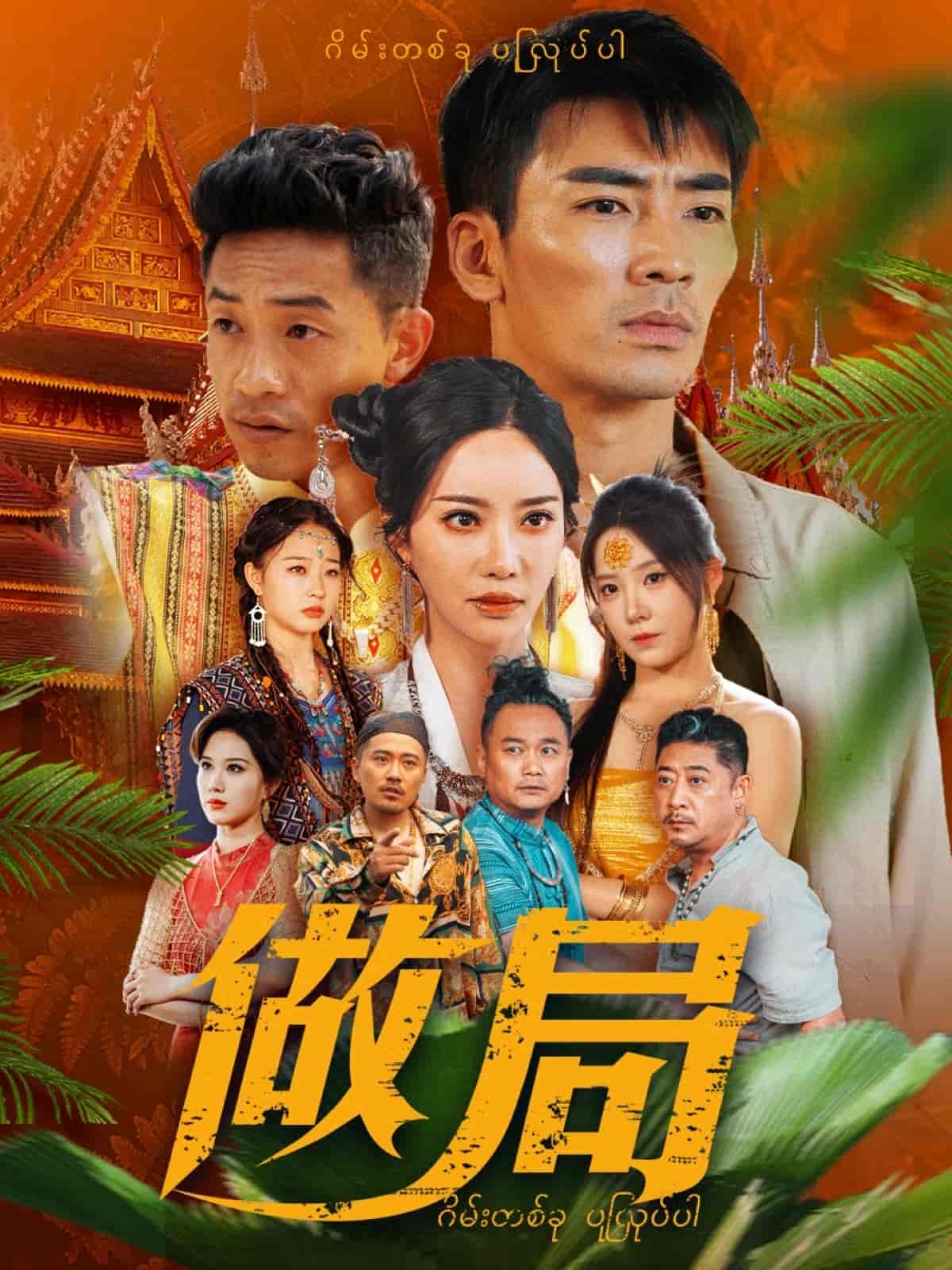 做局（短劇版）(全集)