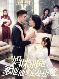 媽咪別跑，爹地他是寵妻狂魔(全集)