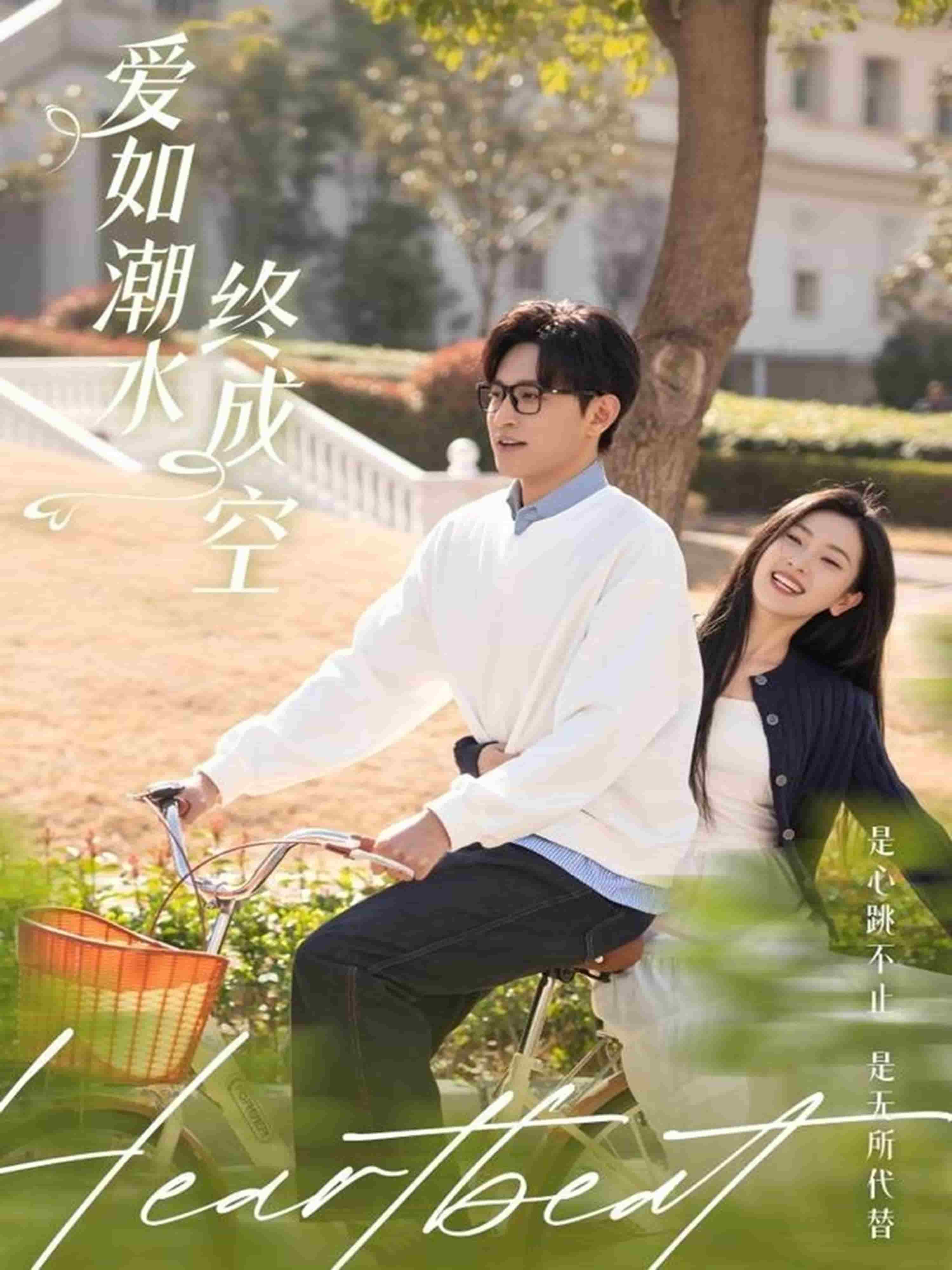 愛(ài)如潮水終成空(全集)