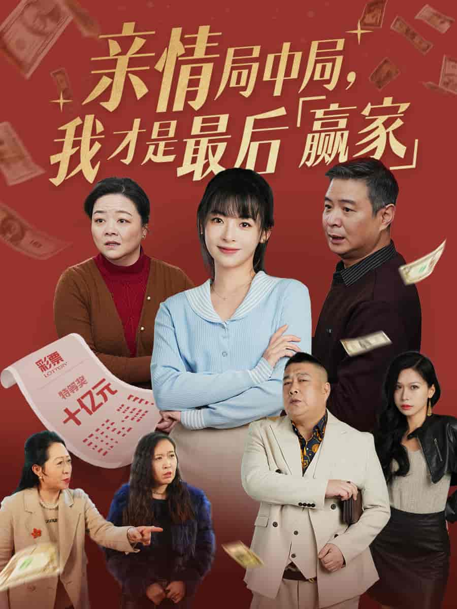 親情局中局，我才是最后贏家(全集)