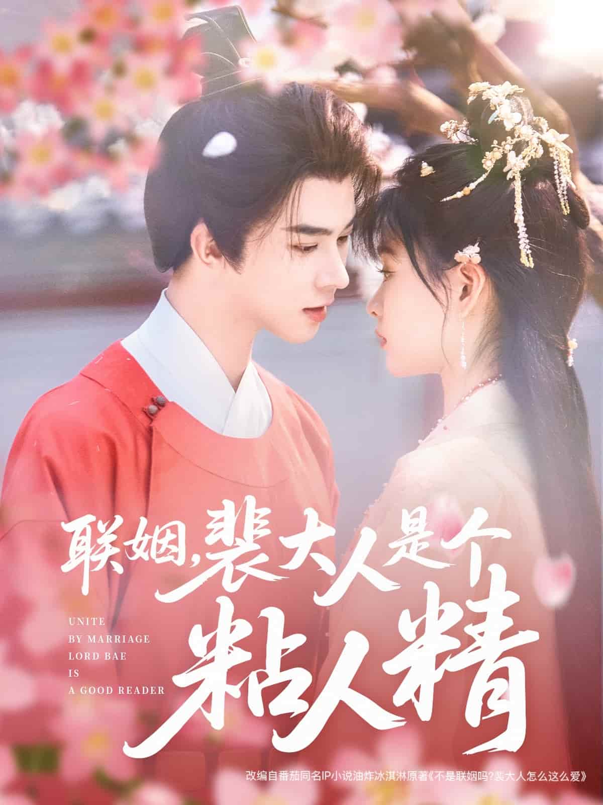 聯(lián)姻，裴大人是個(gè)粘人精(全集)