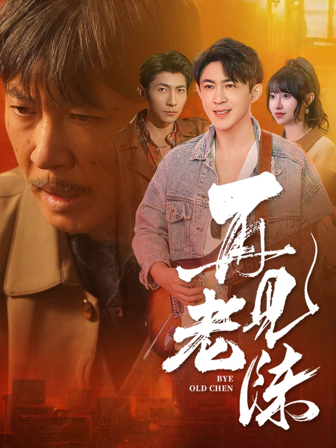 再見(jiàn)老陳(全集)