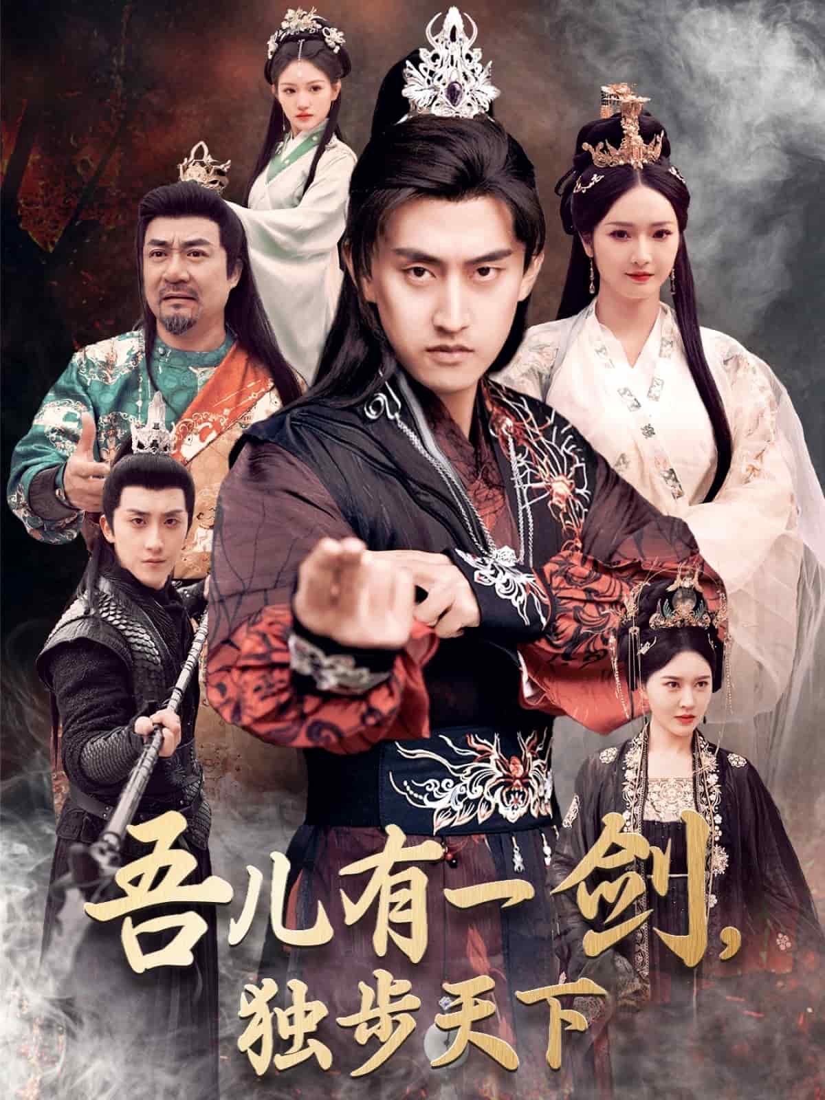 吾兒有一劍，獨(dú)步天下(全集)