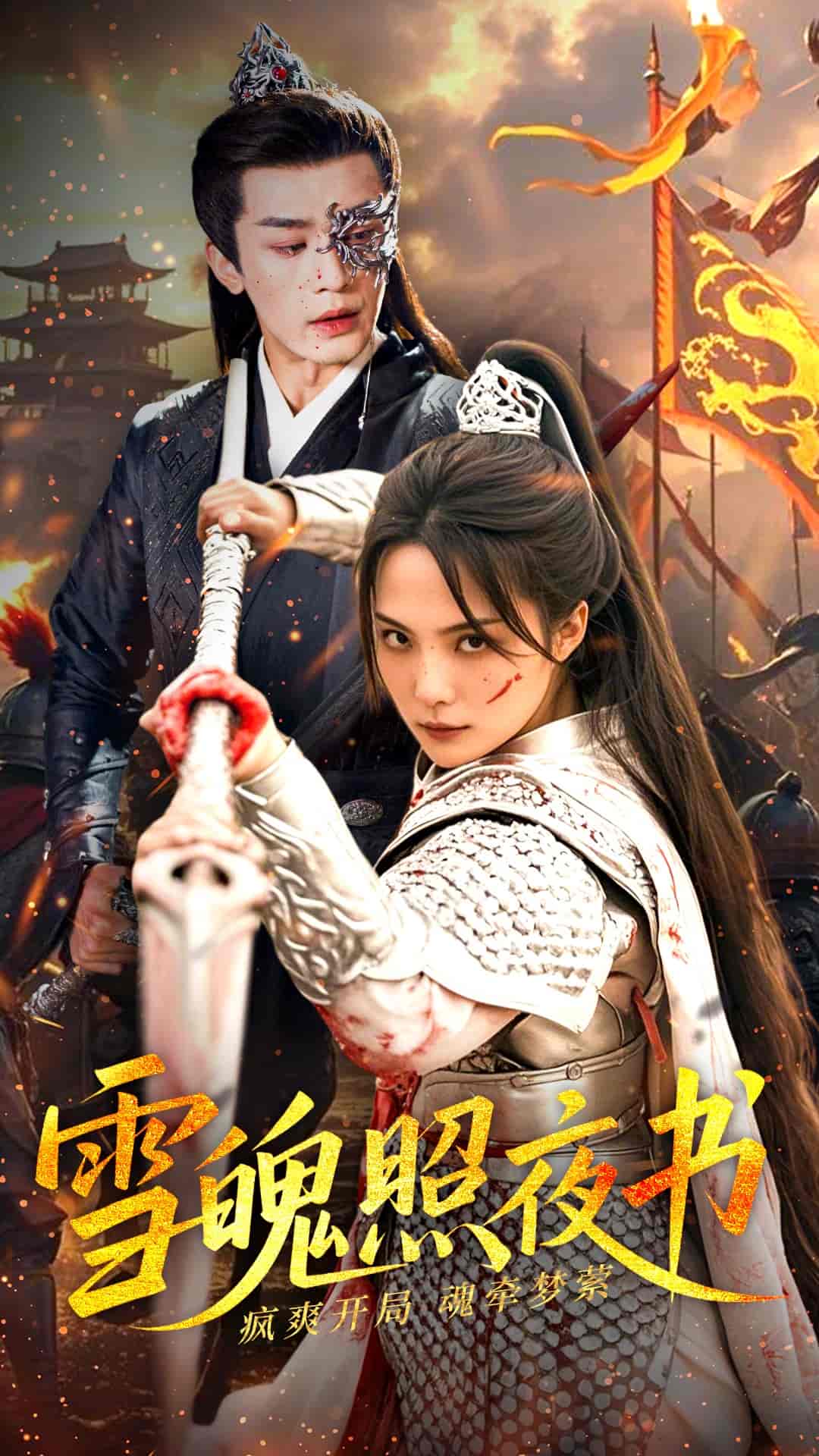 雪魄照夜書(全集)