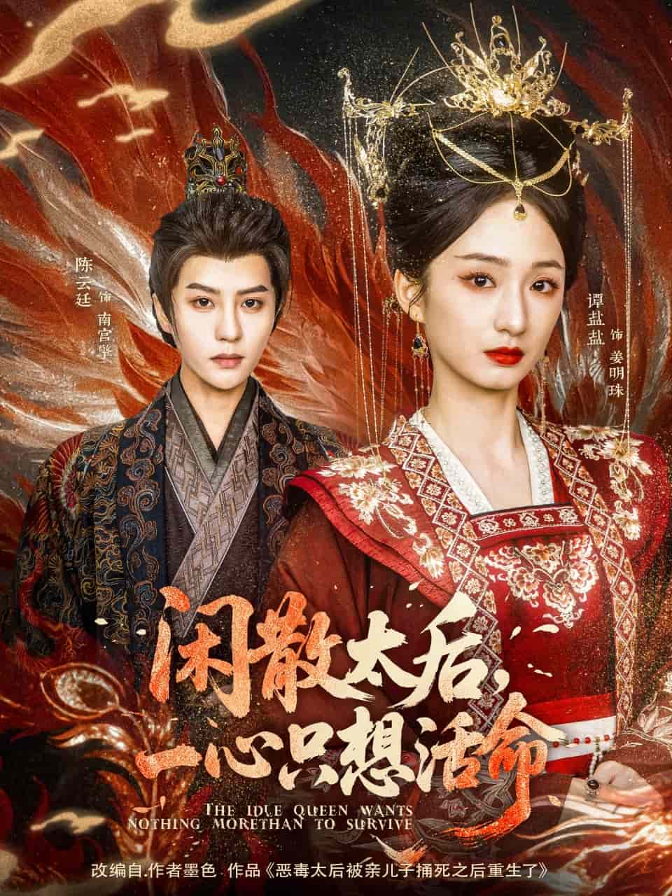 閑散太后一心只想活命(全集)