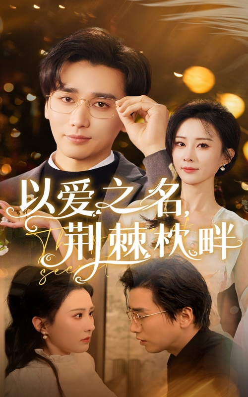 以愛之名荊棘枕畔(全集)