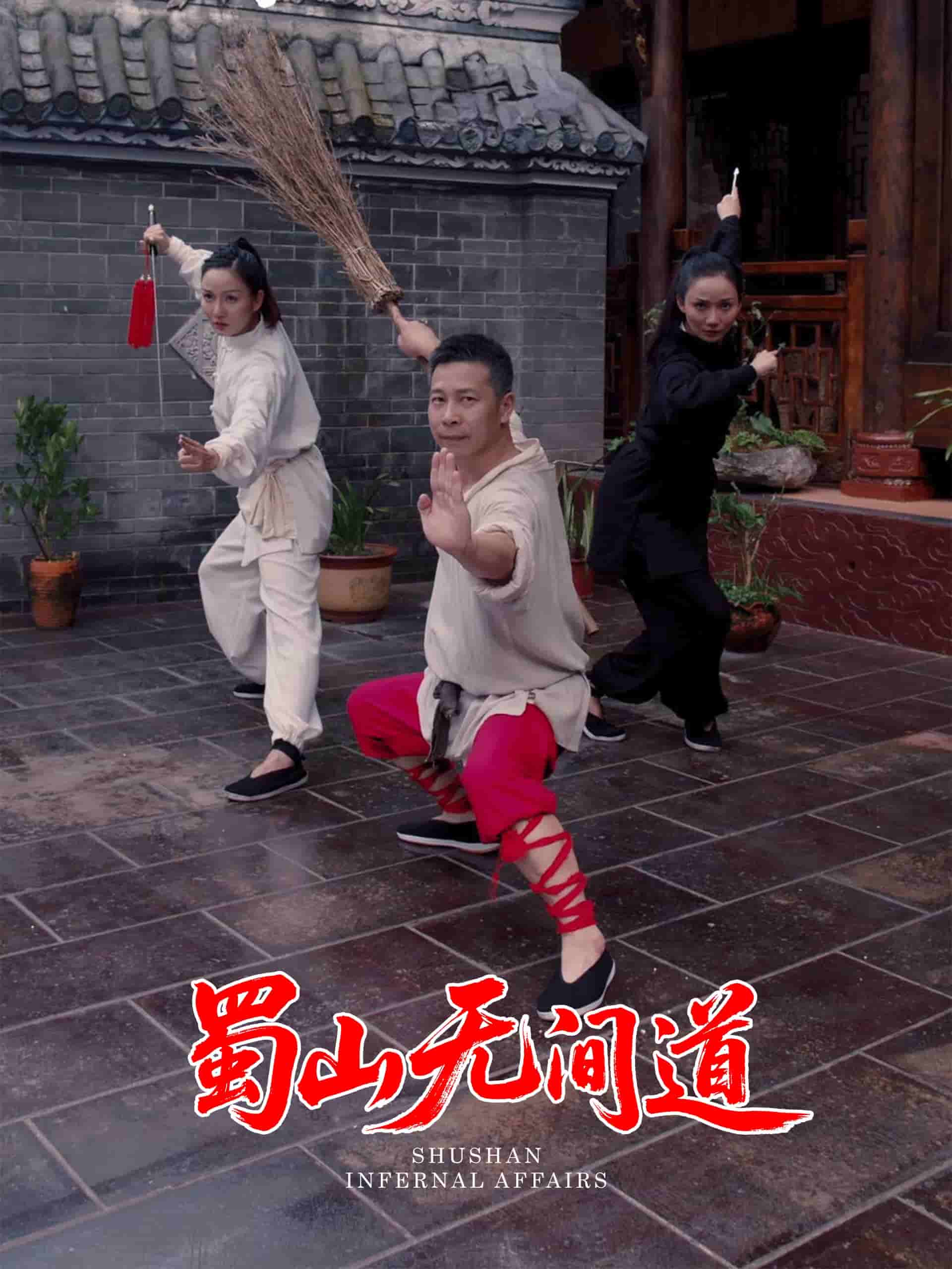 蜀山無間道(全集)