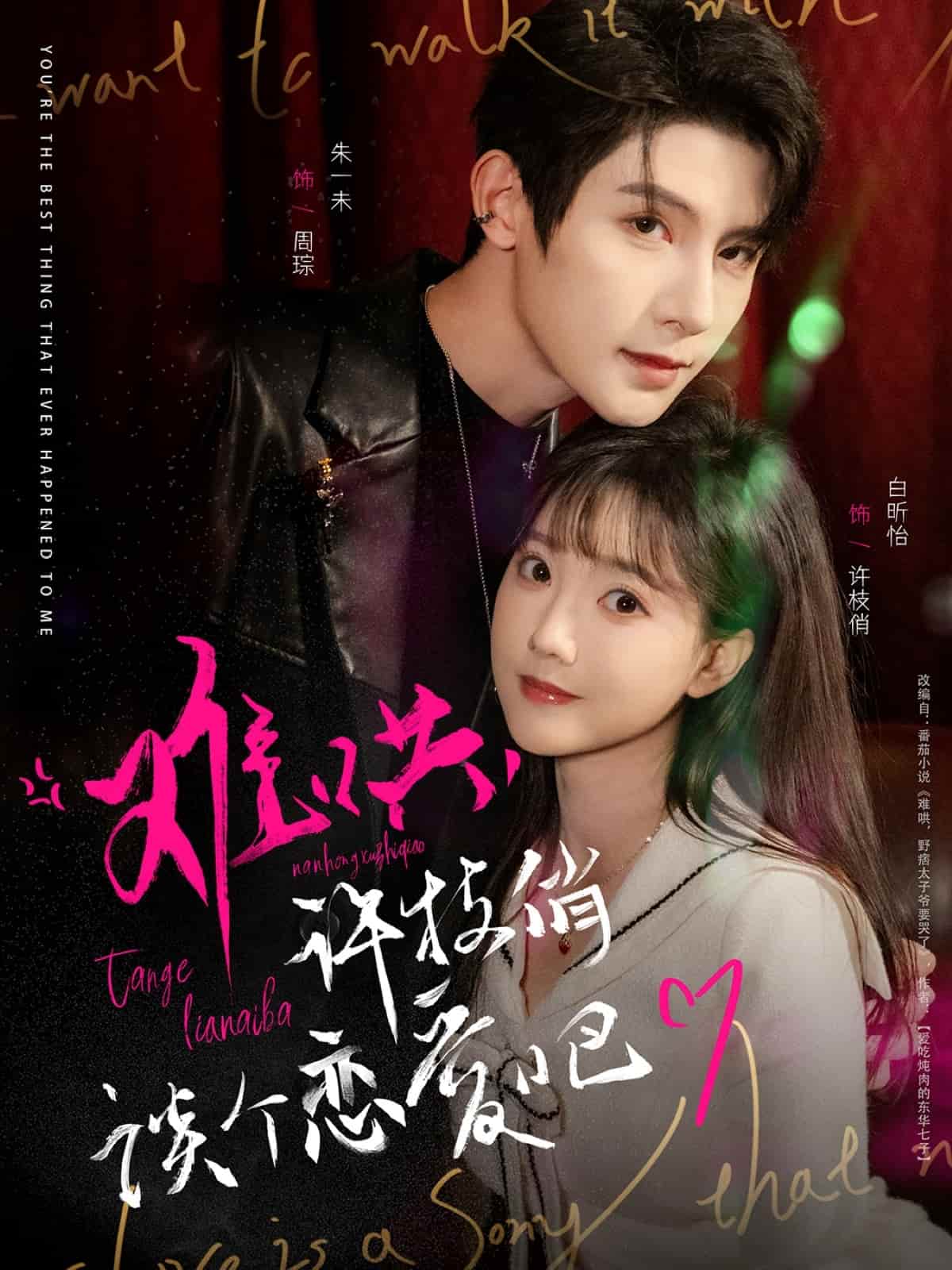 難哄，許枝俏談個(gè)戀愛(ài)吧(全集)