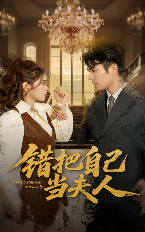 錯把自己當夫人(全集)