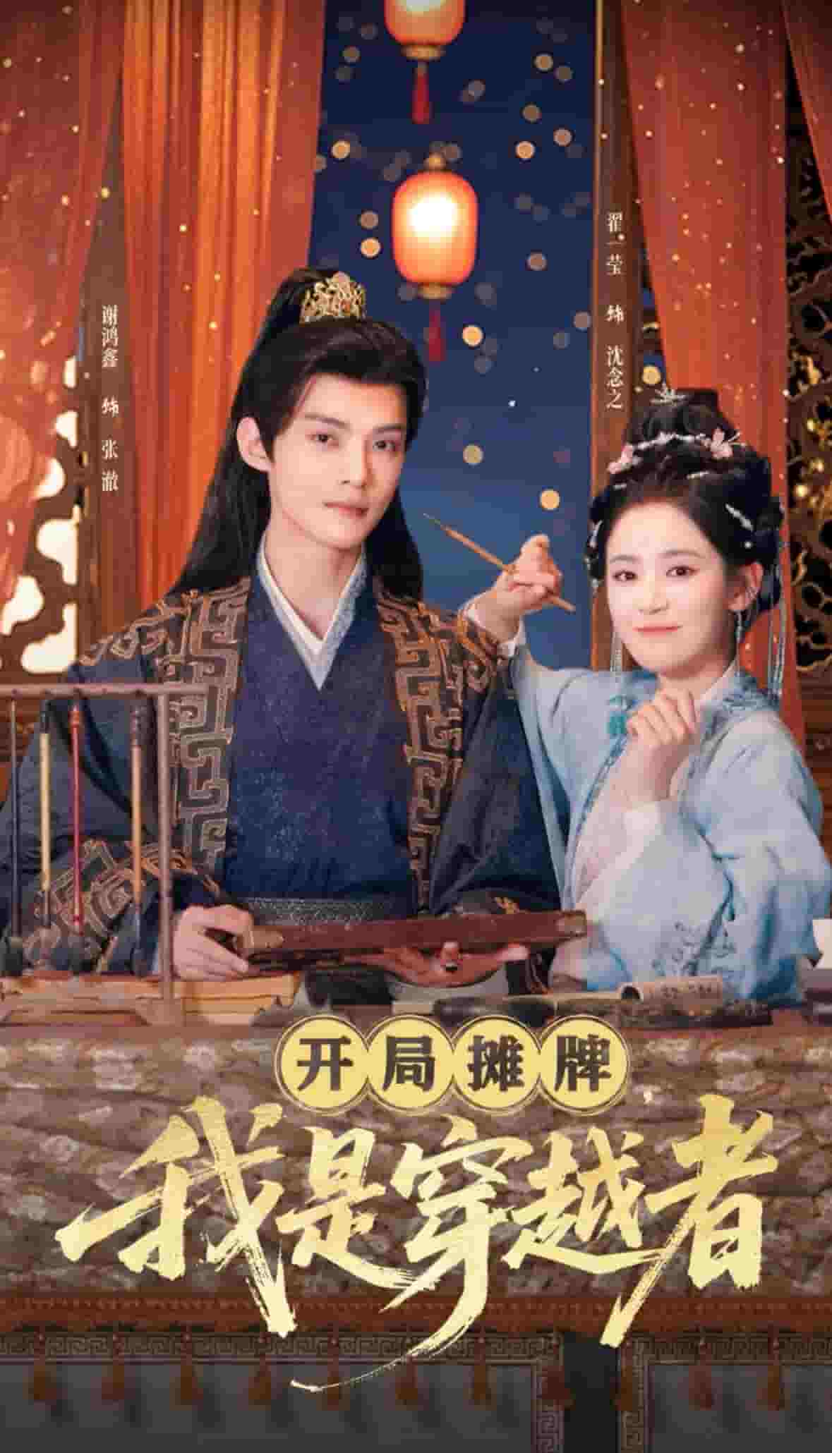 開局攤牌，我是穿越者(全集)