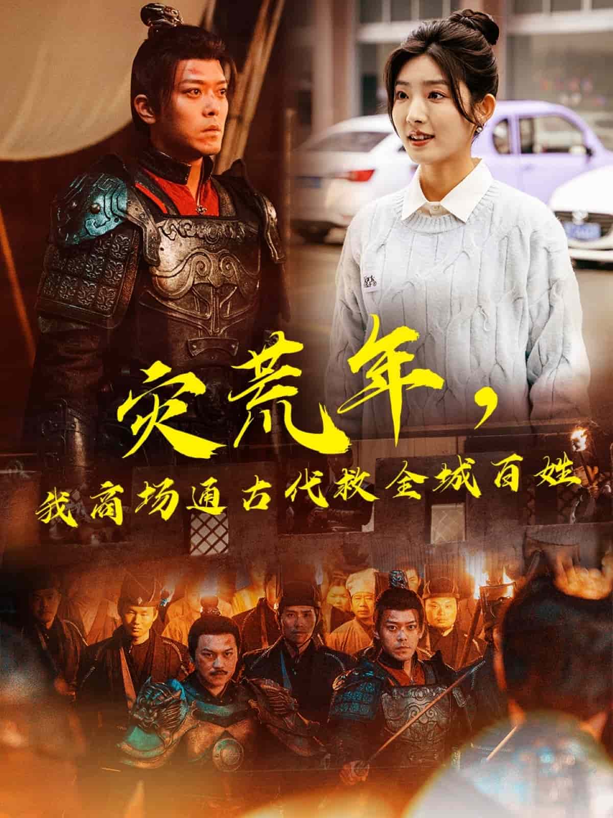 災(zāi)荒年，我商場通古代救全城百姓(全集)