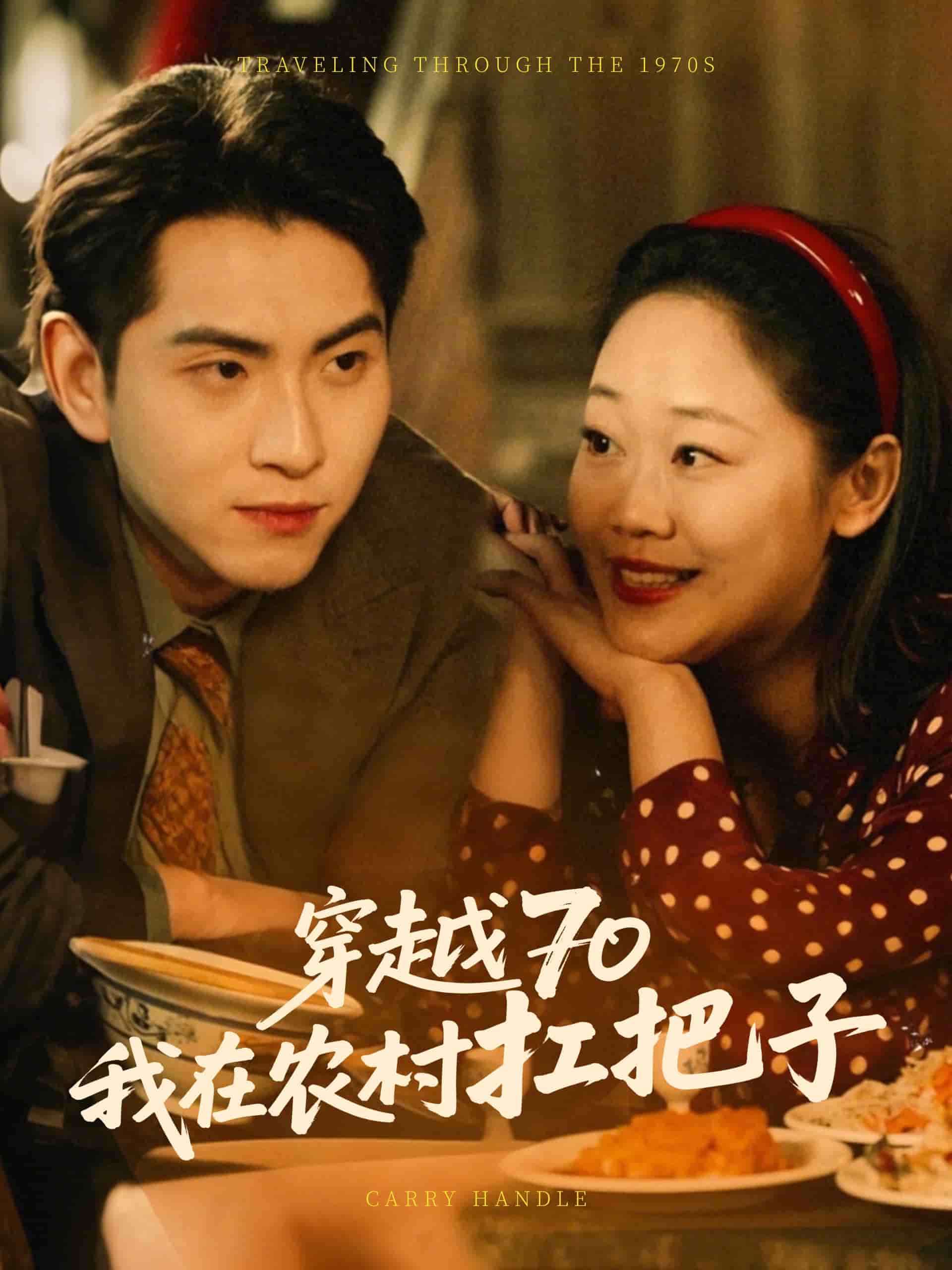 穿越70我在農(nóng)村扛把子(全集)