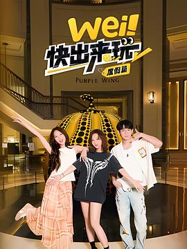 wei！快出來(lái)玩度假篇