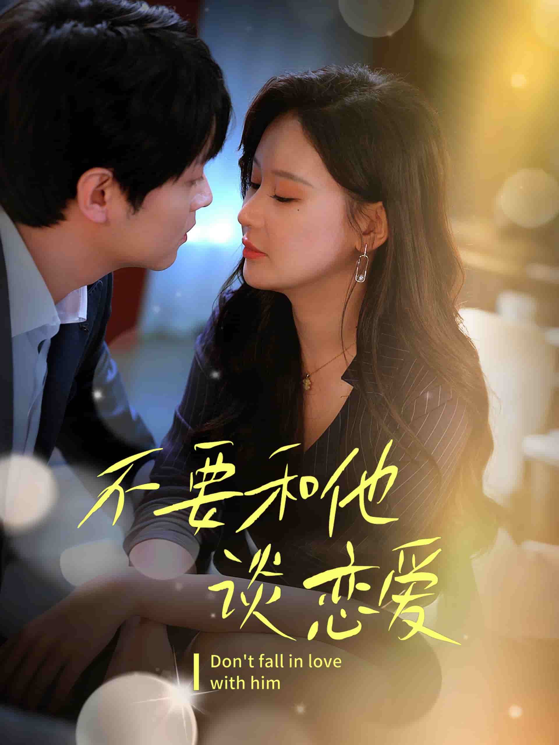 不要和她談戀愛(全集)