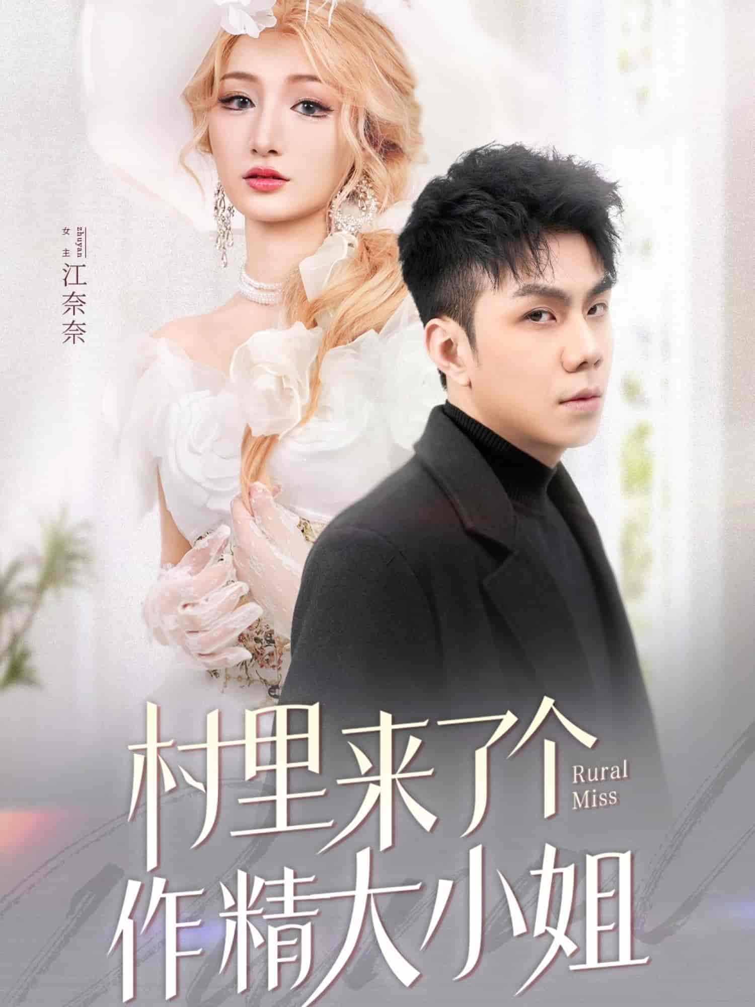 村里來(lái)了個(gè)作精大小姐(全集)