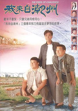 我來自潮州粵語(全集)