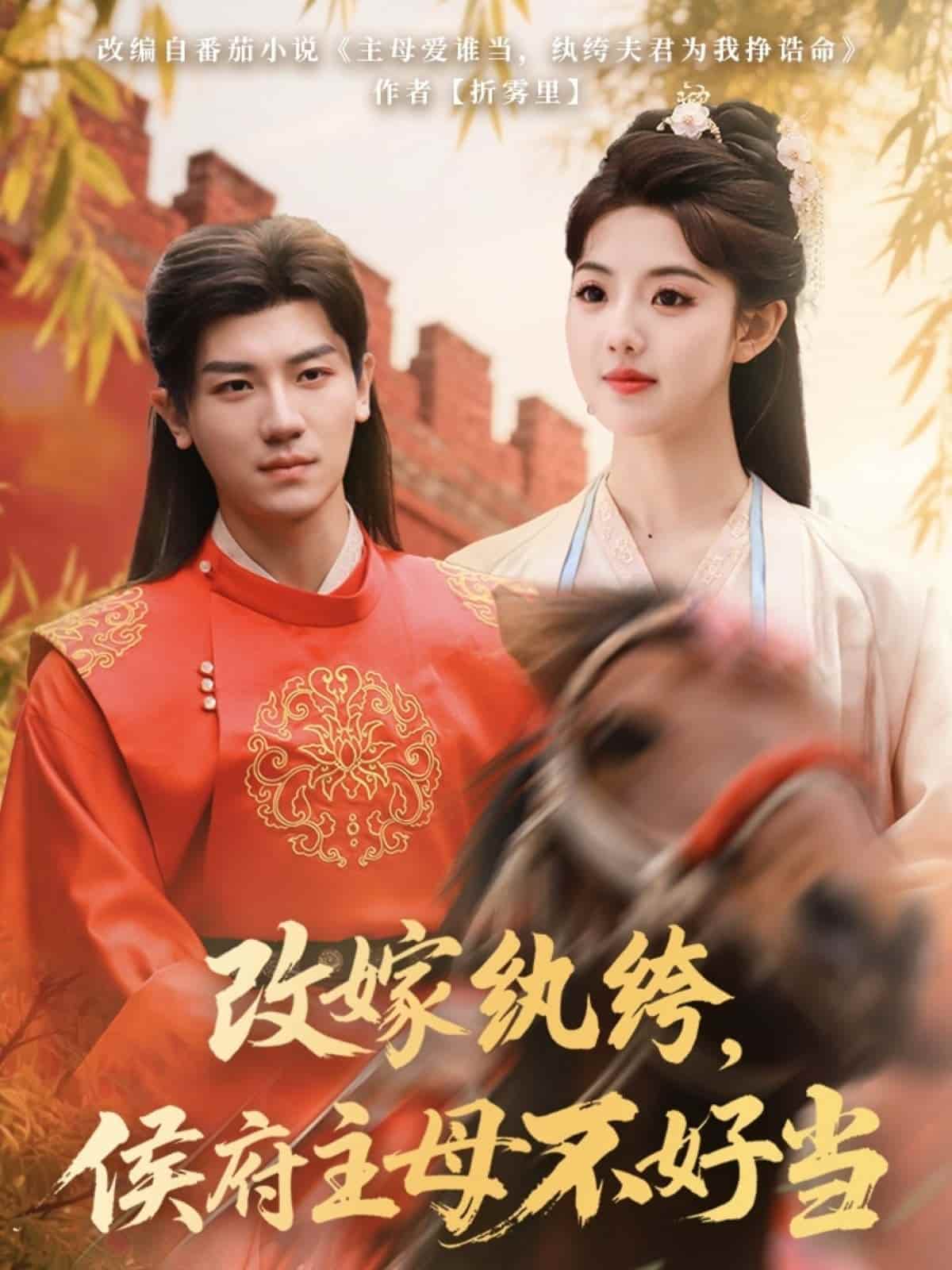 改嫁紈绔，侯府主母不好當(dāng)(全集)