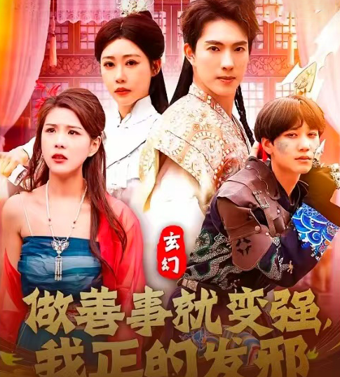 玄幻：做善事就變強，我正的發(fā)邪(全集)