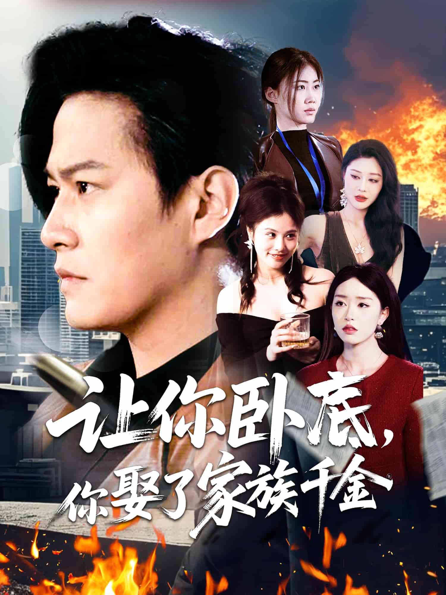 讓你臥底，你娶了家族千金(全集)