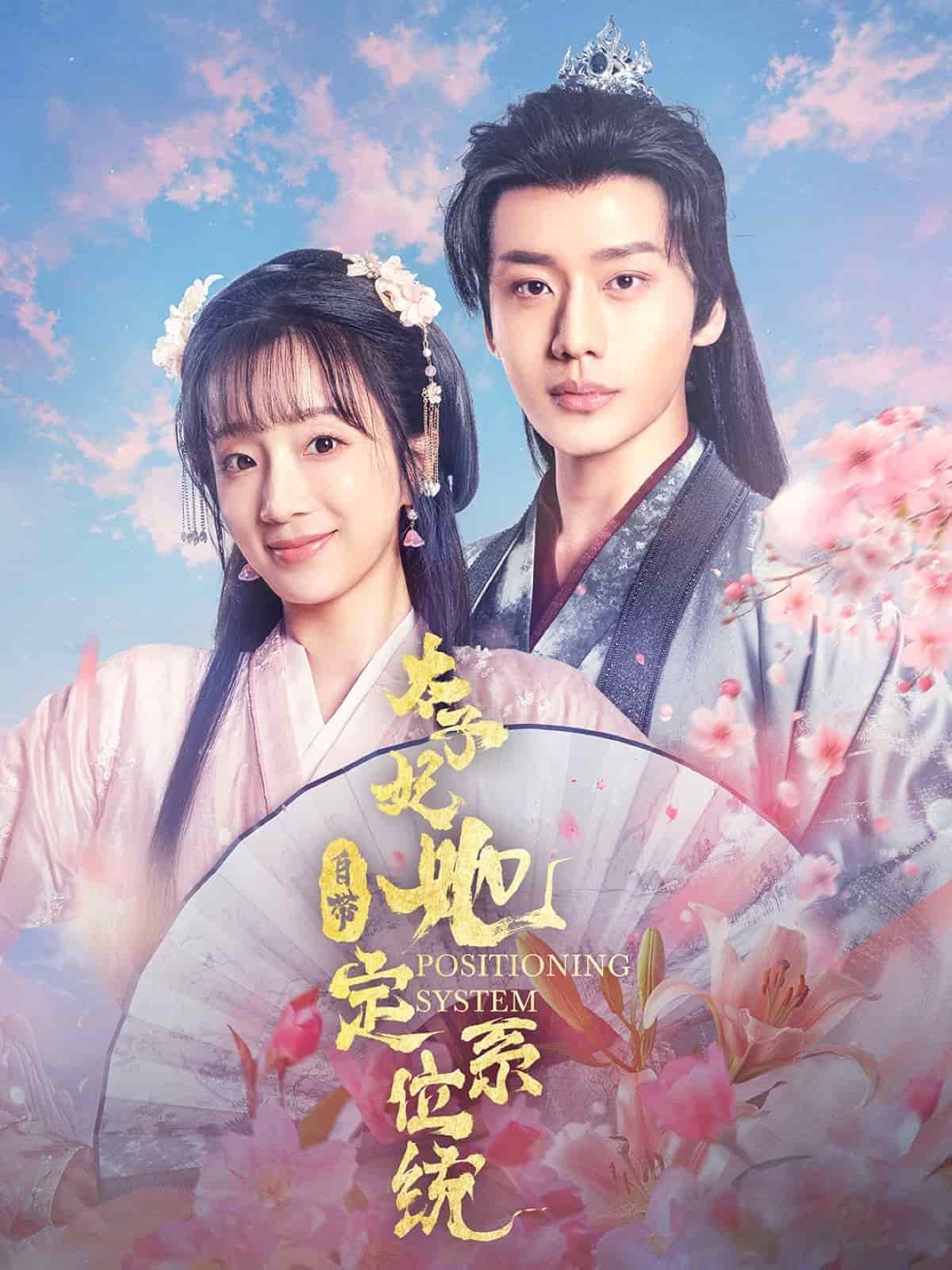 太子妃她自帶定位系統(tǒng)(全集)