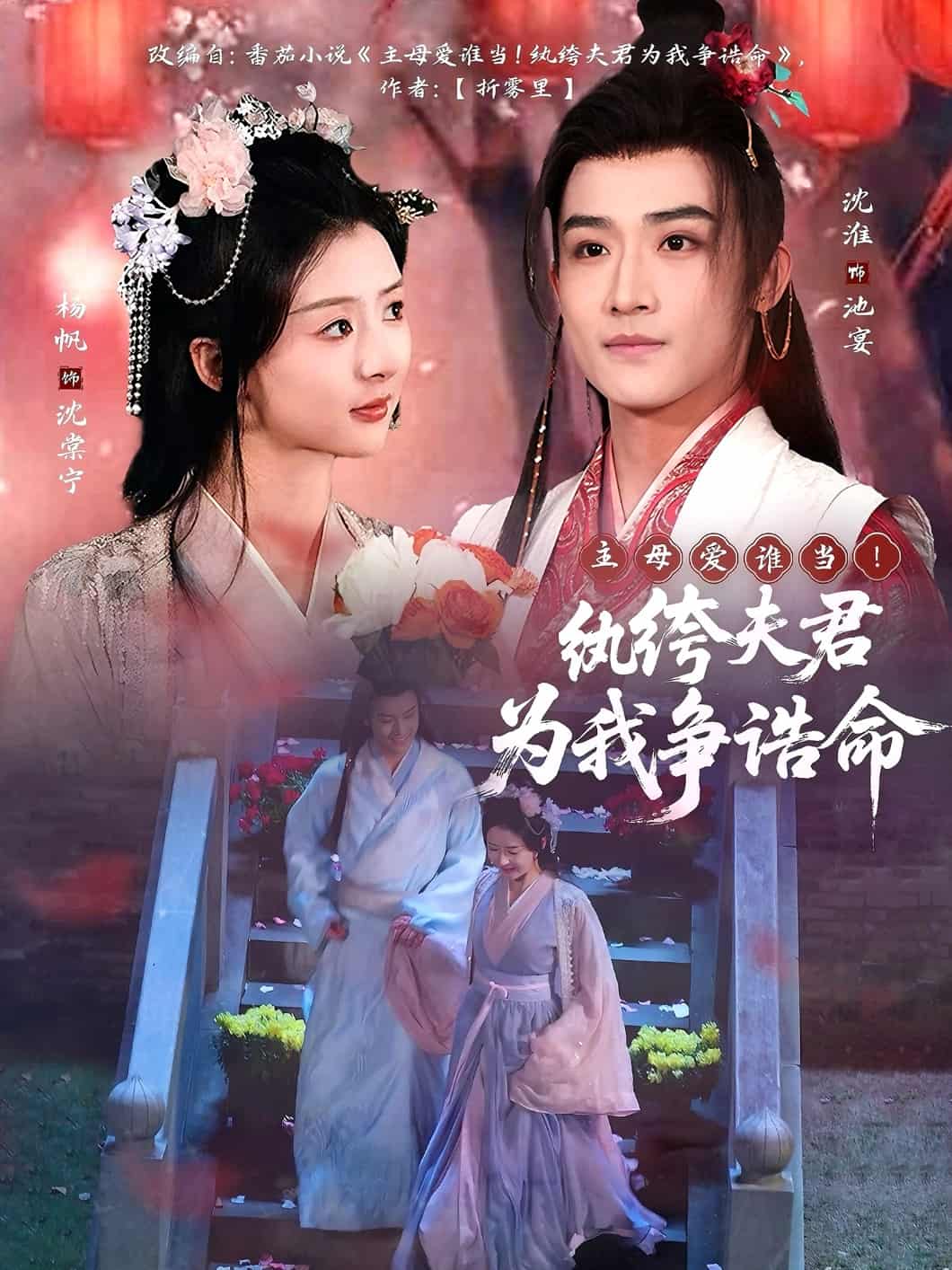 主母愛誰當(dāng)！紈绔夫君為我爭(zhēng)誥命(全集)