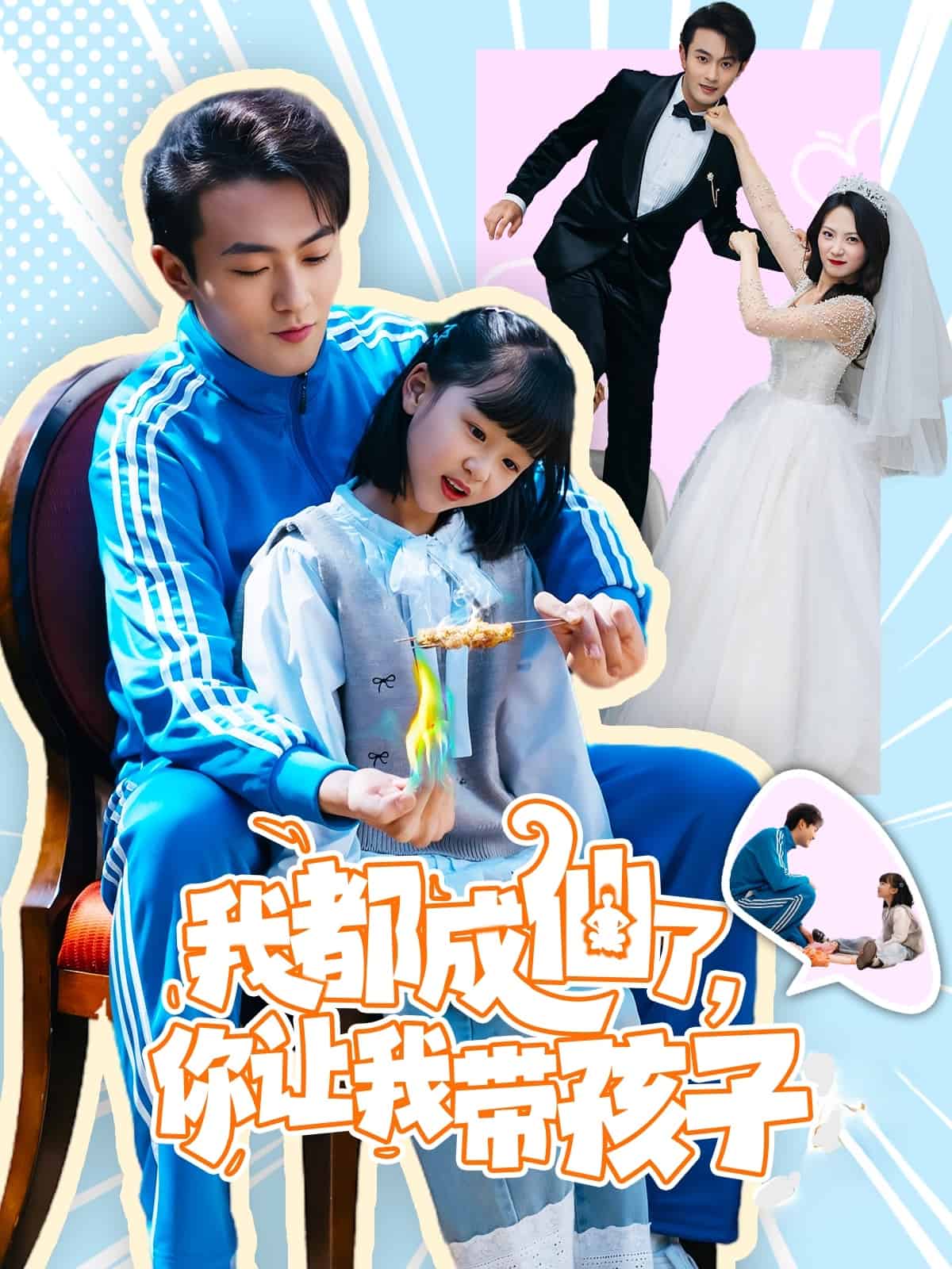 我都成仙了，你讓我?guī)Ш⒆?全集)