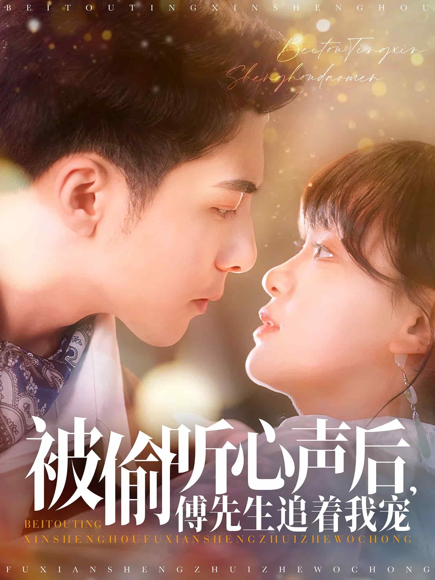 被偷聽心聲后，傅先生追著我寵(全集)