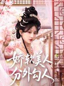 嬌軟美人，分外勾人(全集)