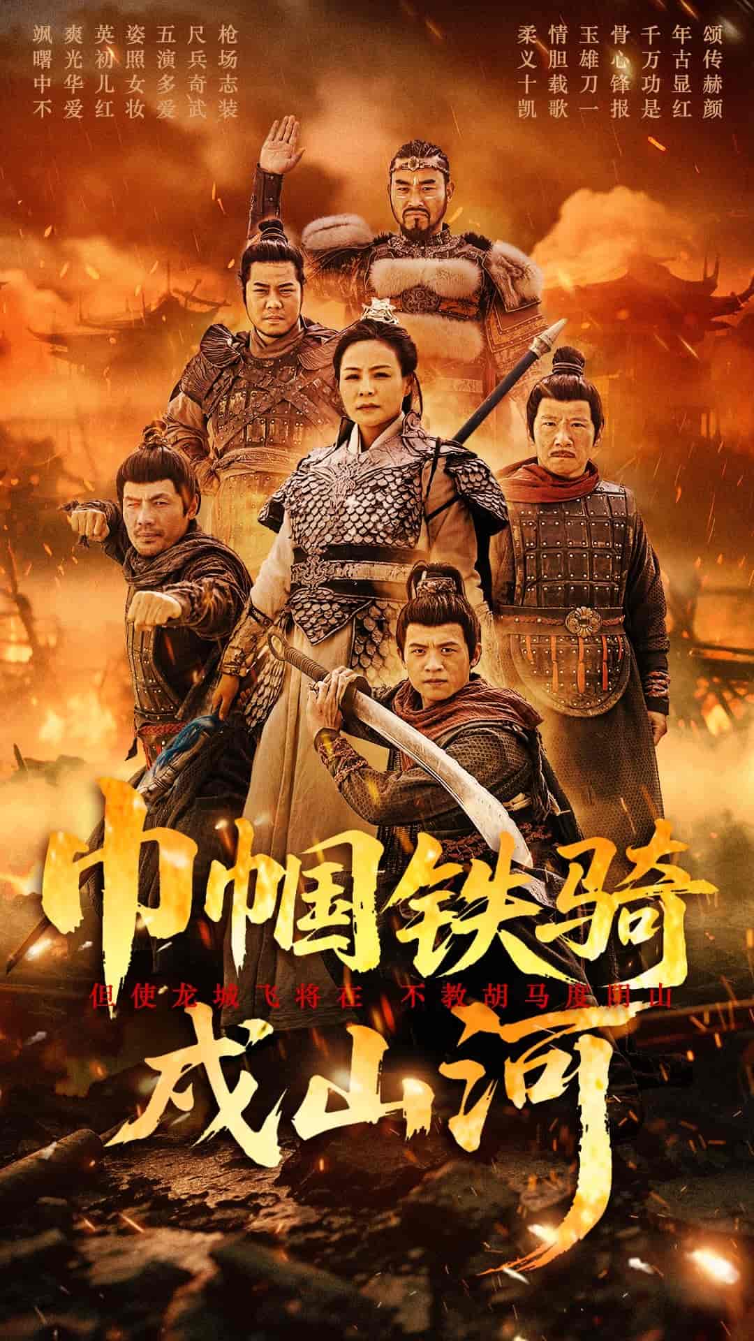 巾幗鐵騎戍山河(全集)