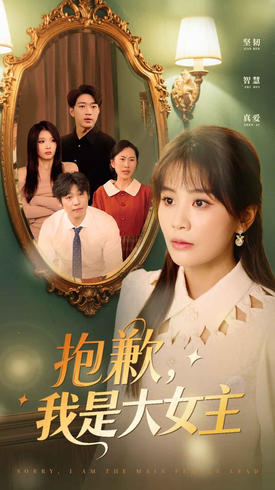 抱歉，我是大女主(全集)