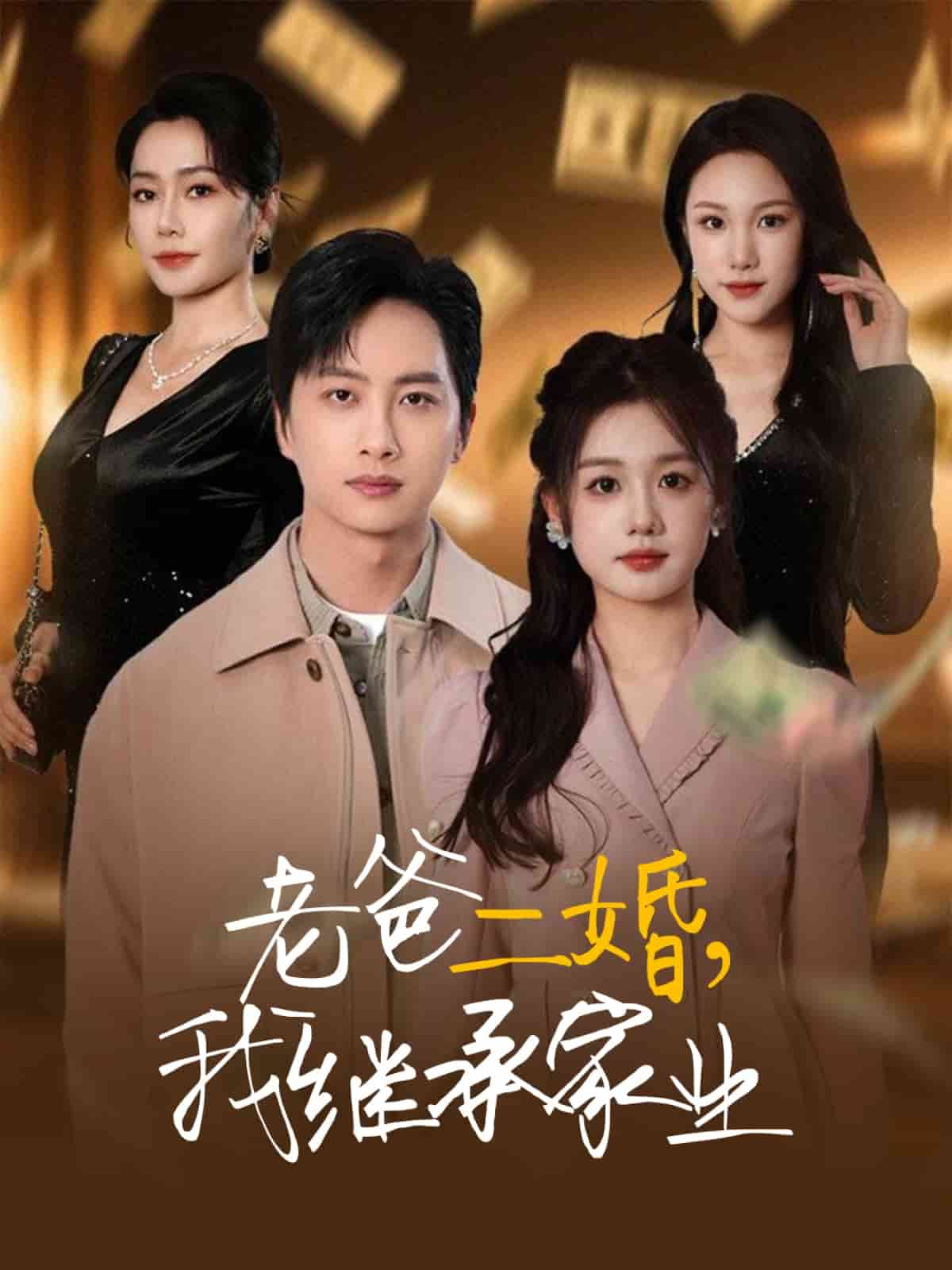 老爸二婚，我繼承家業(yè)(全集)