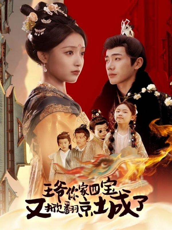 萌寶拆家日記，王爺?shù)木┏俏C(jī)(全集)