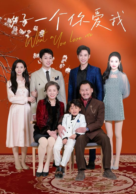 好一個(gè)你愛(ài)我(全集)