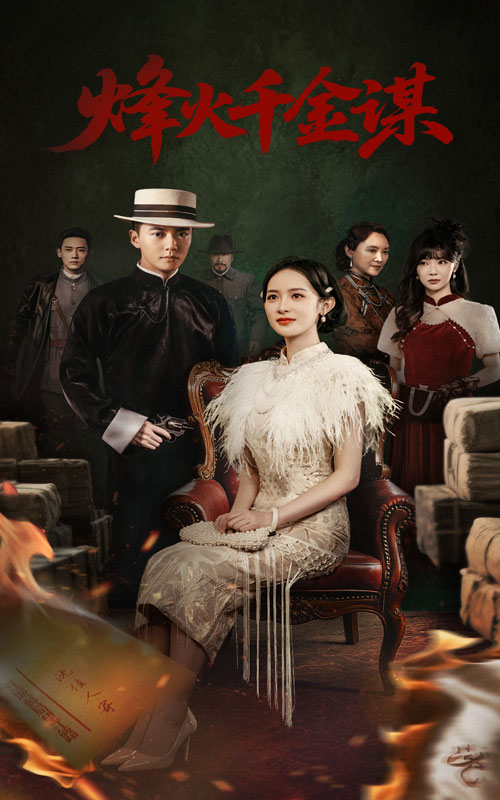 烽火千金謀(全集)