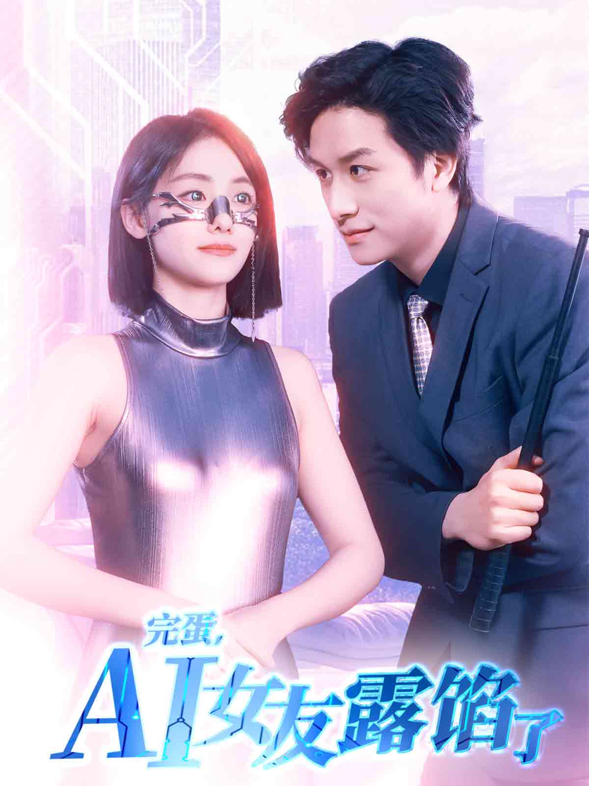 完蛋，AI女友露餡了(全集)