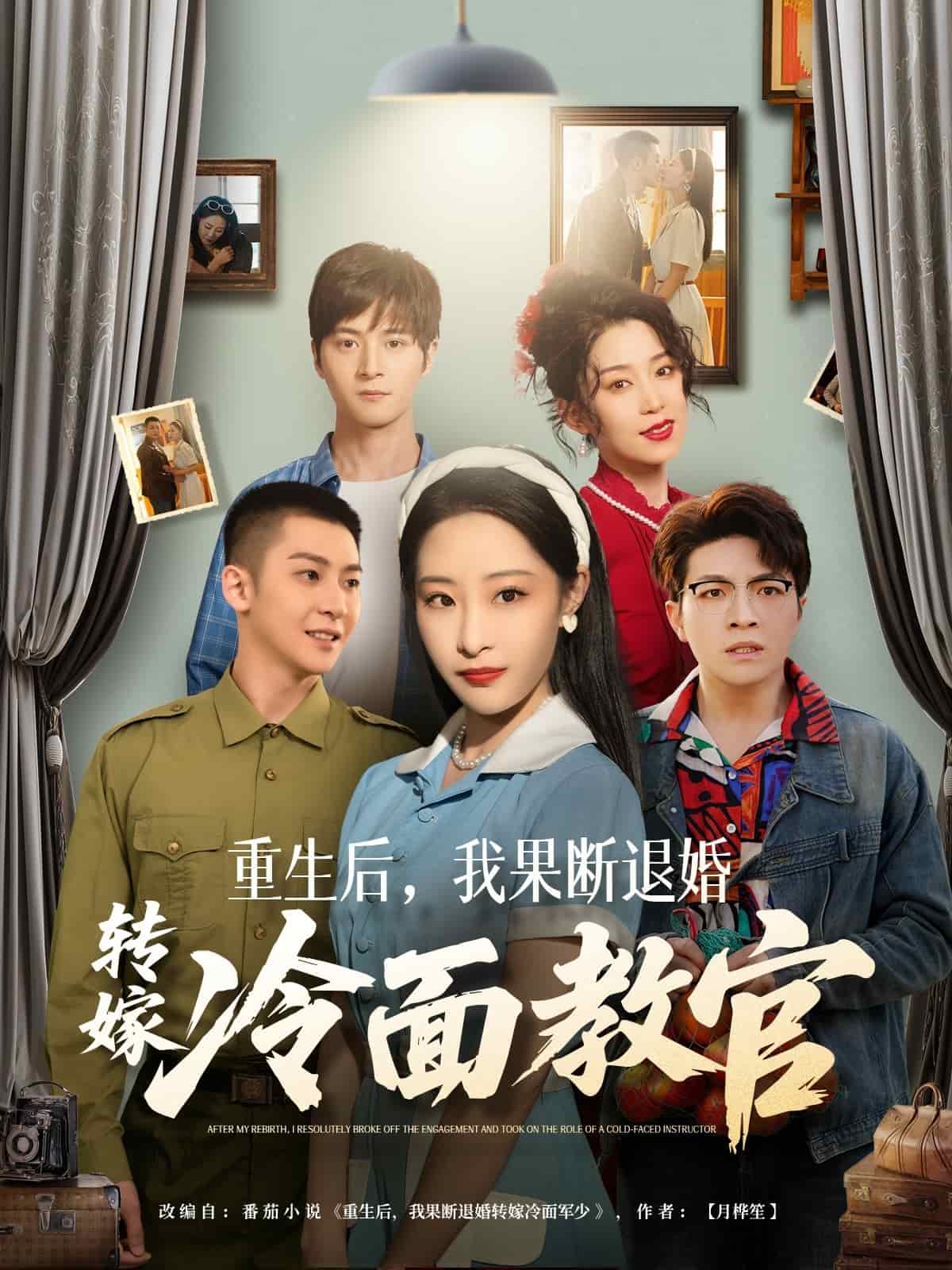 重生后，我果斷退婚轉嫁冷面教官(全集)