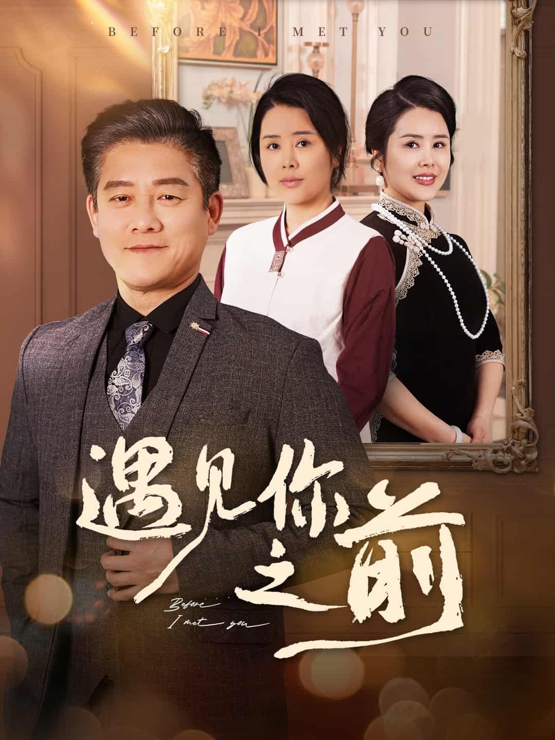 遇見(jiàn)你之前（短劇版）(全集)