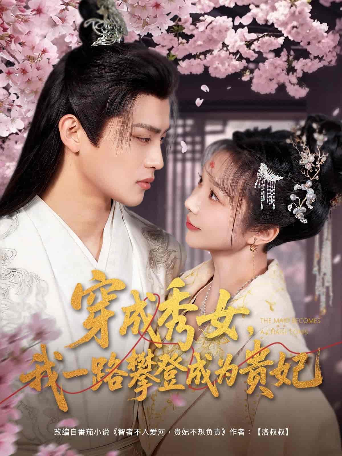 穿成秀女，我一路攀登成為貴妃(全集)