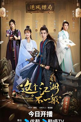 這個(gè)江湖不一般(全集)