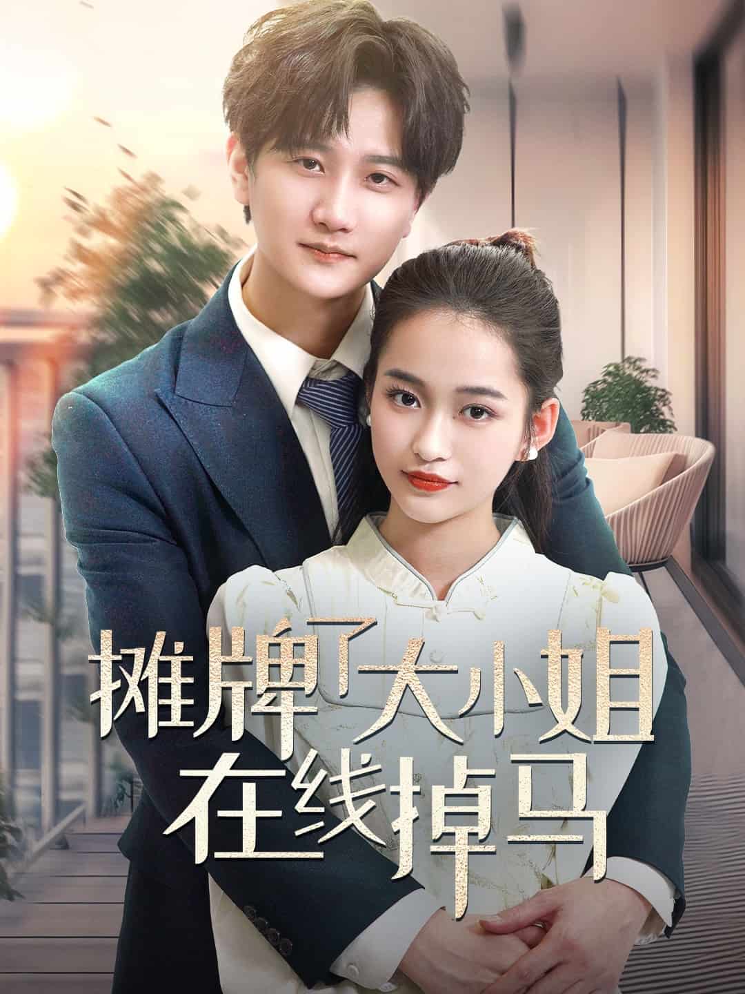 攤牌了大小姐在線掉馬(全集)