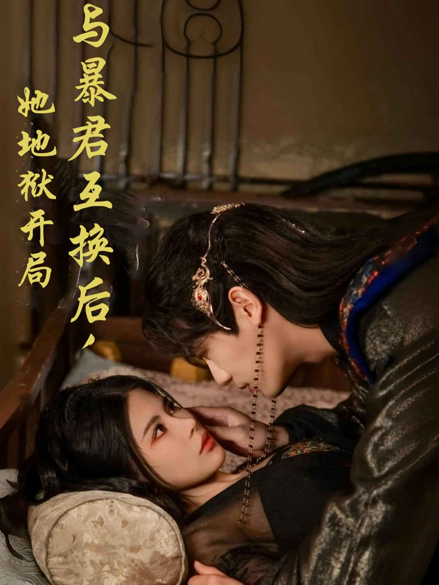 與暴君互換后，她地獄開局(全集)