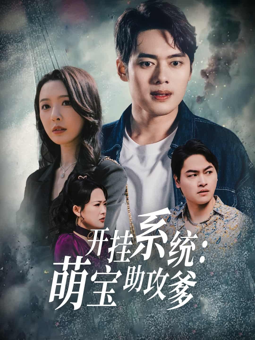 開掛系統(tǒng)，萌寶助攻爹(全集)