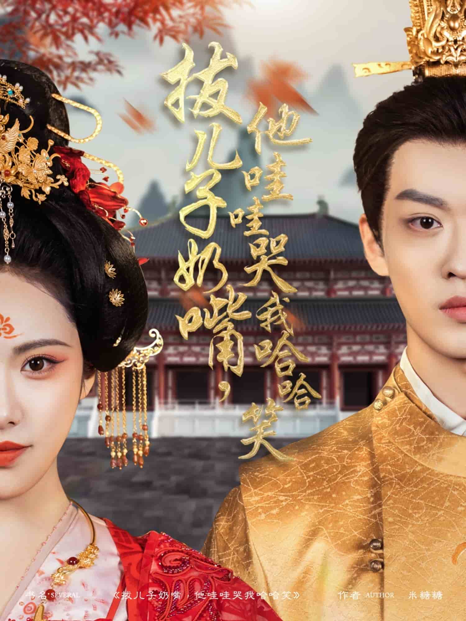 拔兒子奶嘴，他哇哇哭我哈哈笑(全集)