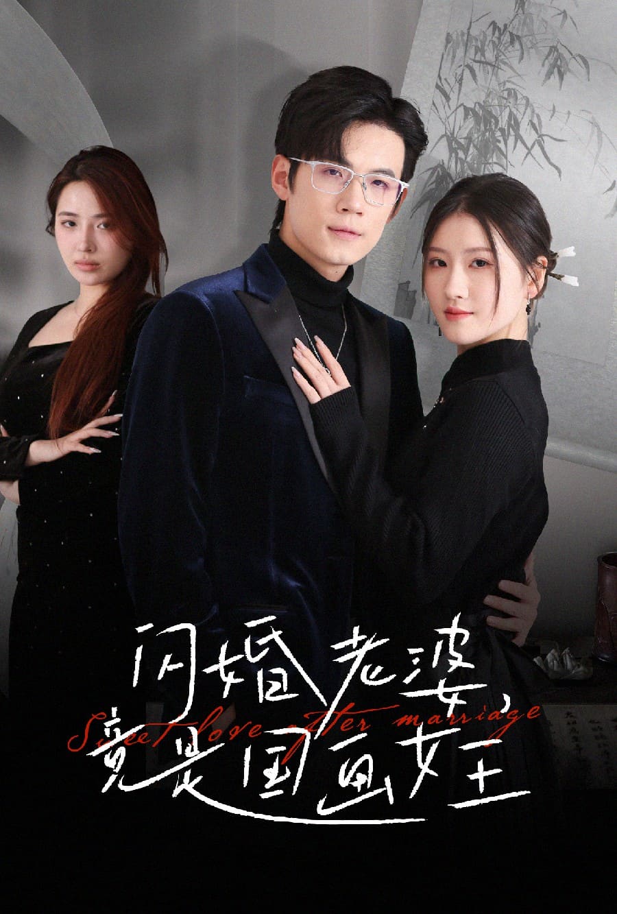 閃婚老婆竟是國畫女王(全集)