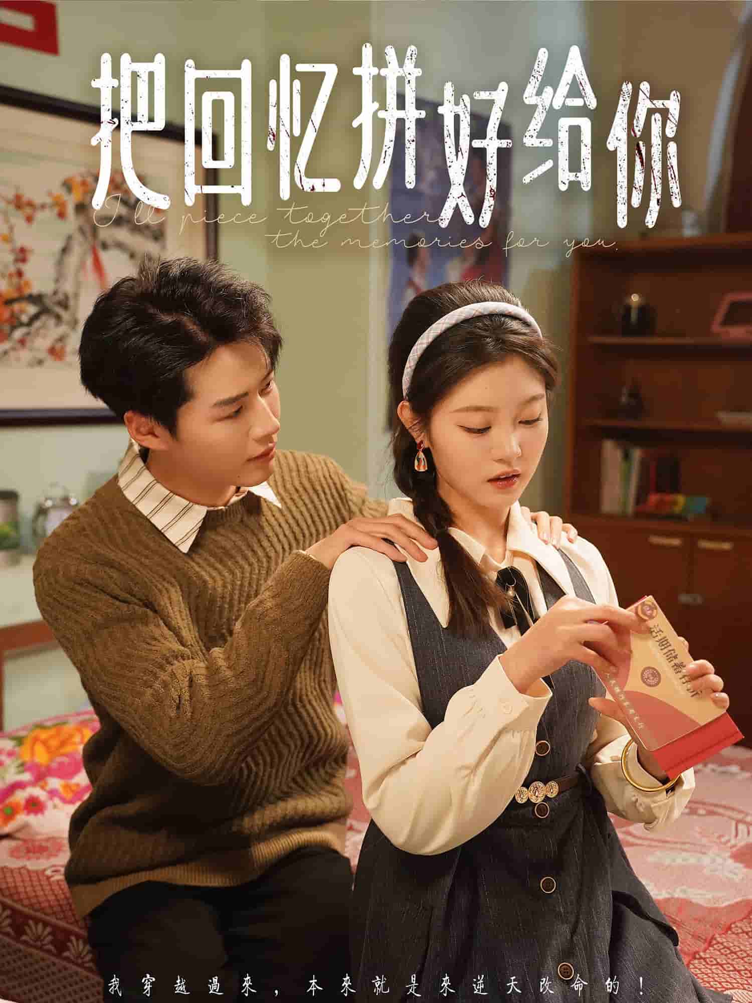 把回憶拼好給你(全集)